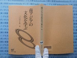 古本　X.no.424 南アジアの文化を学ぶ 辛島昇 放送大学教材 科学　風俗　文化 蔵書　会社資料