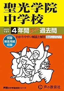 [A12142605]303 聖光学院中学校 2023年度用 4年間スーパー過去問 (声教の中学過去問シリーズ) [単行本] 声の教育社