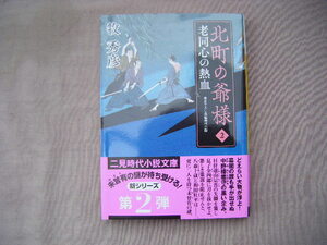 2022年12月初版　二見時代小説文庫『北町の爺様２・老同心の熱血』牧秀彦著　二見書房