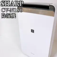 シャープ SHARP 除湿機 衣類乾燥 プラズマクラスター CV-N180-W