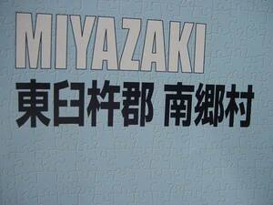 ゼンリン地図　2004年　東臼杵郡南郷村　 るq　