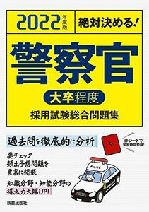 [A11894897]2022警察官[大卒程度]採用試験総合問題集 L&L総合研究所