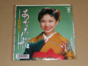 見本盤 EP盤 レコード 演歌 昭和歌謡曲 流行歌　高村典子　あなた船 / 螢火海峡　書込みあり　EP8枚まで送料ゆうメール140円