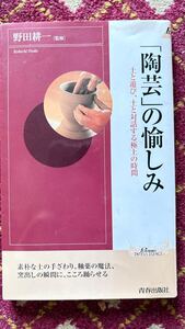 「陶芸」の愉しみ　野田　耕一　「監修」　　　　　　　　　　　　土と遊び、土と対話する極上の時間　