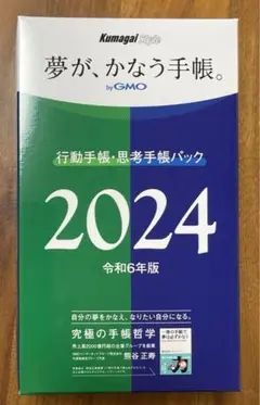 【2024年版】夢が、かなう手帳 行動手帳思考手帳パック