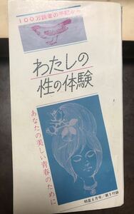 明星 付録 わたしの性の体験　昭和38年　読者投稿 性意識調査 昭和レトロ 戦後風俗資料 団塊の世代の恋愛事情