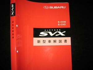 絶版品★ アルシオーネSVX【E-CXW/E-CXD】基本版新型車解説書 1991年10月（白色表紙）