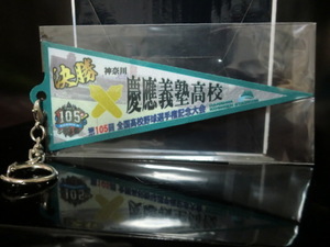 全国高校野球選手権大会 2023年 第105回 慶應義塾高校 慶応 優勝記念 ペナント型キーホルダー 未開封品
