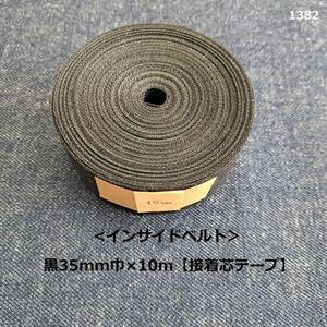 1382＜インサイドベルト＞黒35mm巾×10m【接着芯テープ】◎やわらかめ◎D4251S◎3.5cm巾◎インベル◎ハンドメイドに♪