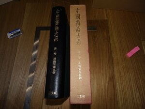 Rarebookkyoto　F1B-13　漢魏晋南北朝　1　　中国書論大系　中田勇次郎　二玄社　1977年頃　名人　名作　名品