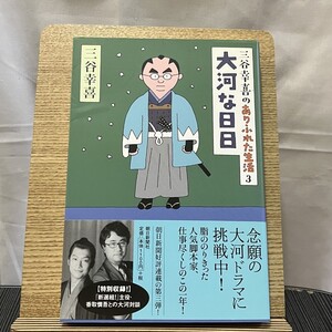 三谷幸喜のありふれた生活 3 大河な日日 三谷幸喜 240710a