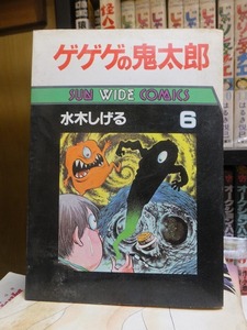 ゲゲゲの鬼太郎　　第６巻　　　　　　　　水木しげる　　　　　　サンワイド