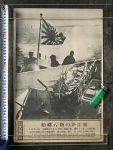 昭和13年 写真特報大阪毎日「松江沖の新八幡船」旧日本軍 海軍 砲艇艦 戦艦 戦前 戦時 古写真