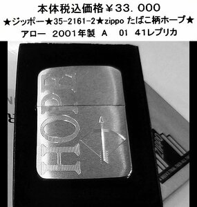 ★ジッポー★35-2161-2★zippo たばこ柄ホープ★