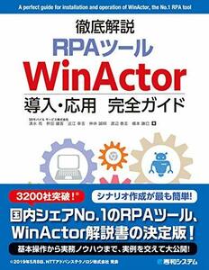 【中古】 徹底解説RPAツール WinActor導入・応用完全ガイド