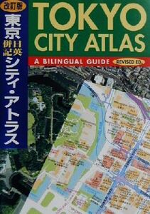 東京日英併記シティ・アトラス/講談社インターナショナル(編者),梅田厚