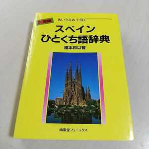 文庫版 あいうえおで引くスペインひとくち語辞典 榎本和以智 南雲堂フェニックス 1992年初版1刷 中古 語学 SPAIN 会話