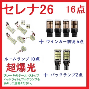 日産 セレナ C26 新型セレナ C26系 専用設計 LED 16点セット 車検対応 送付無料