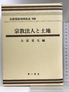 宗教関係判例集成 10 宗教法人と土地 第一書房 大家 重夫