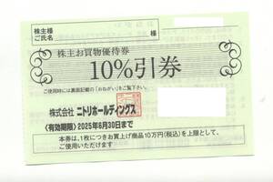 ニトリ 株主お買物優待券 (株主優待券 10％引券) 1枚