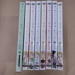 DVD/俺の妹がこんなに可愛いわけがない 全8巻/竹達彩奈 中村悠一 花澤香菜 国内正規品