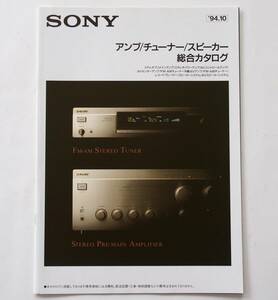 【カタログ】「SONY アンプ/チューナー/スピーカー 総合カタログ」1994年10月　(TA-FA7ES/TA-FA5ES/TA-E2000ESD/ST-SA5ES/SS-A7 他掲載)