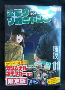 【新品】ふたりソロキャンプ 11巻【限定版】オリジナルステッカー&描き下ろしイラスト付き【初版本】未開封 講談社 アウトドア 漫画 未読品