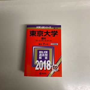 赤本 東京大学　理科　2018 CDなし