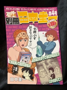 [はぁとふる売国奴/田中圭一] 同人誌 別冊田中圭一 第4号 ジブリ ナウシカ ズートピア おそ松さん 一休さん フランダースの犬 銀河英雄伝説