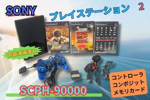 内部徹底清掃★【即決＆送料無料】　SONY プレイステーション2 PS2 SCPH-90000 コントローラ　電源/AVコード　メモリー8MG ソフ3本