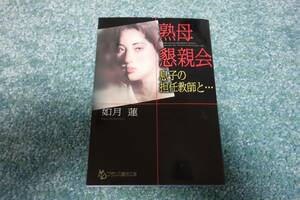 熟母懇親会 息子の担任教師と・・・ / 如月蓮　フランス書院文庫