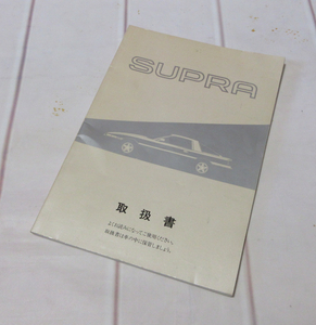 トヨタ スープラ SUPRA 取扱書