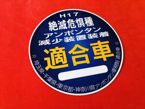 ●ud680.丸形【アンポンタン減少装置装着】防水ステッカー ★デコトラ 　アンドン　レトロ　暴走族　右翼　街宣