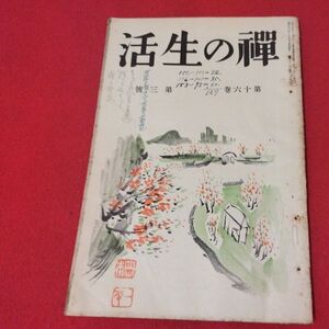 禅の生活 第16巻第3号 昭12 曹洞宗 臨済宗 禅宗 道元 仏教 検）仏陀浄土真宗浄土宗真言宗天台宗日蓮宗空海親鸞法然密教戦前古書書籍ON