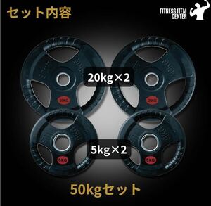 ■大手24時間ジムも導入■ラバープレート計50kgセット(20kg×2枚,5kg×2枚) 50mm径シャフト バーベルプレート ラバー オリンピックシャフト