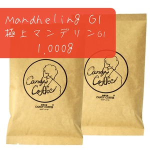 コーヒー豆　極上 マンデリンG1 【 1kg 】 1000g 　(500g×２)　マンデリン100%　深煎り　インドネシア原産　【G1ランク】【出来立て】
