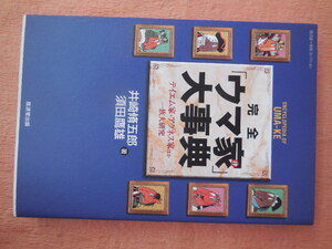 完全「ウマ家」大事典　テイエム家・アグネス家ほか一族大研究 井崎脩五郎／著　須田鷹雄／著