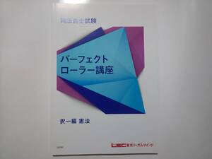 2024年 ＤＶＤ通信 パーフェクトローラー講座【択一編】 憲法 LEC 根本講師 DVD 司法書士