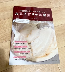 ★即決★送料111円~★　不器用なパティシエが見つけたお菓子作りの新常識　田中玲子　ロールケーキ　パウンドケーキ　タルト　シュー　パイ