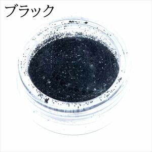 グリッター ラメパウダー ブラック 128分の1 クリアケース入り ネイル キラキラ 微粒子 ラメ グラデーション デコパーツ レジン HARU雑貨tx