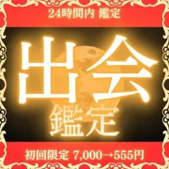 【超級鑑定士による出会い鑑定】恋愛、出会い、運命、ツインレイ、引き寄せ、占い