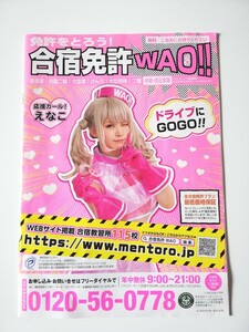 えなこ　合宿免許ワオ　合宿免許WAO　パンフレット　チラシ　冊子　コスプレ　