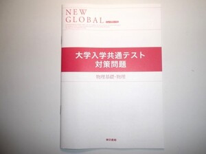 ニューグローバル 物理基礎＋物理 大学入試共通テスト対策問題　東京書籍 New Global