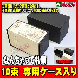 10束専用ケース入り なんちゃって札束 10束 1千万円分 専用の箱入り 札束もどき ダミー札束 100万円 1000万円