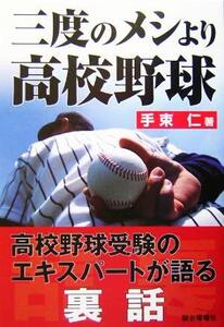 三度のメシより高校野球 高校野球を味わい尽くすおもしろ話/手束仁(著者)