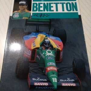 ベネトン F1チャンピオンシリーズ デザイナーに取材 トールマン時代から1989まで CBSソニー 6冊同梱可 フォーミュラ