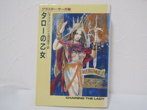 SU-20314 クラスター・サーガ 2 タローの乙女 ピアズ・アンソニィ 訳 浅羽莢子 早川書房 本