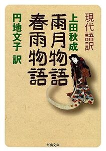 [A12120201]現代語訳 雨月物語 春雨物語 (河出文庫 古 1-14)