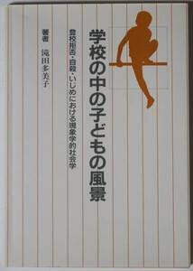 「学校の中の子どもの風景ー登校拒否・自殺・いじめにおける現象学的社会学」著者：滝田多美子　昭和62（1987）年発行