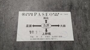 契約　PASEO　乗車票